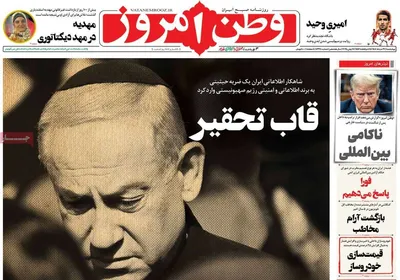 صفحه نخست روزنامه‌های چهار‌شنبه ۲۱ خرداد ۱۴۰۴