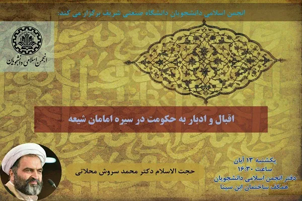 نشست «اقبال و ادبار به حکومت در سیره امامان شیعه» برگزار می‌شود