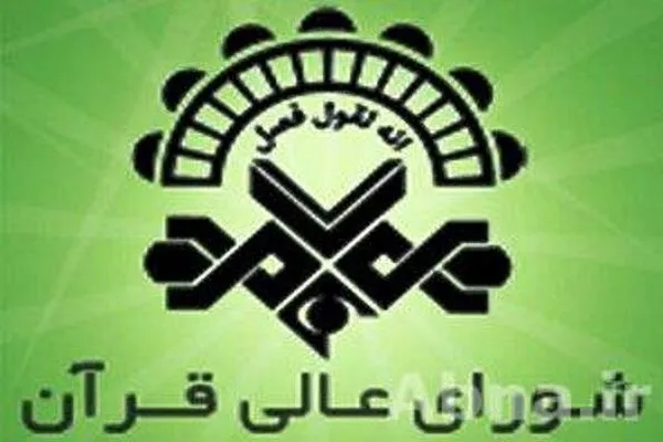 هجدهمین جلسه شورای ارزیابی قاریان و مدرسان قرآن برگزار شد