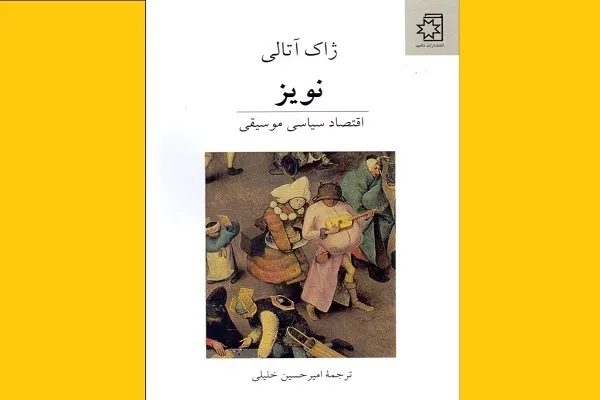 روایت اقتصاد سیاسی موسیقی منتشر شد