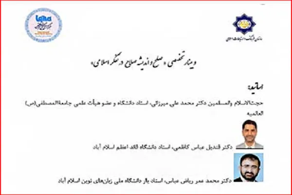 وبینار «صلح و اندیشه صلاح در تفکر اسلامی» در ایکنا برگزار می‌شود