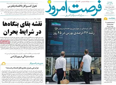 صفحه نخست روزنامه‌های ‌چهارشنبه ۱۴ آبان ۱۴۰۴