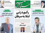 صفحات نخست روزنامه‌های ‌شنبه ۲۵ بهمن ۱۴۰۴