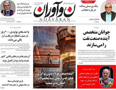 صفحه نخست روزنامه‌های دوشنبه ۱۷ آذر ۱۴۰۴