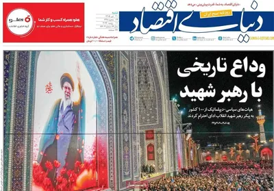 صفحات نخست روزنامه‌های شنبه ۲۰ تیر ۱۴۰۵