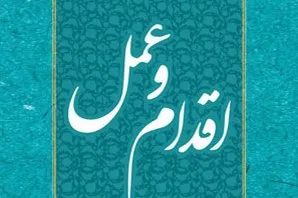 انتشار کتاب «اقدام و عمل؛ مبانی، الزامات و آثار اقتصاد مقاومتی در بیان حضرت آیت‌الله‌ العظمی خامنه‌ای»