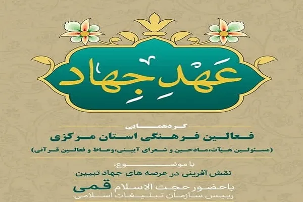 گردهمایی فعالان قرآنی و فرهنگی استان مرکزی برگزار می‌شود