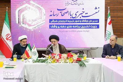 نشست خبری مدیرکل اداره اوقاف و امور خیریه استان آذربایجان شرقی‎‎