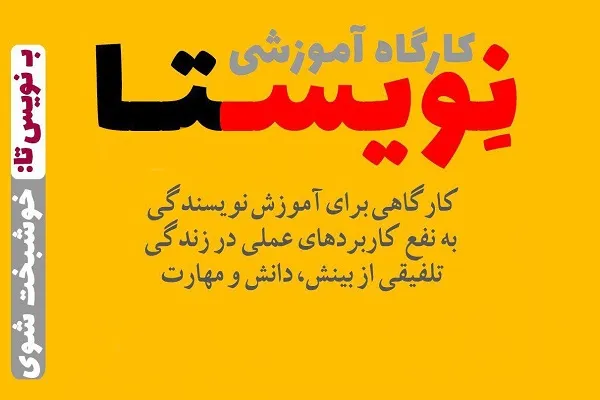 برپایی کارگاه آموزشی «بنویس تا خوشبت شوی» در مؤسسه ندای ملکوت