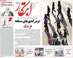 صفحات نخست روزنامه‌های سه‌شنبه ۵ اسفند ۱۴۰۴