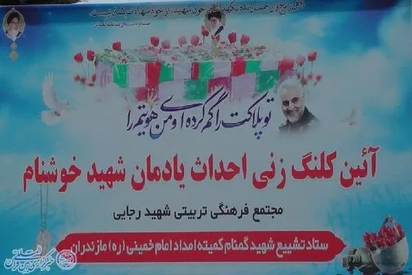آیین کلنگ زنی احداث یادمان شهید خوشنام در فریدونکنار