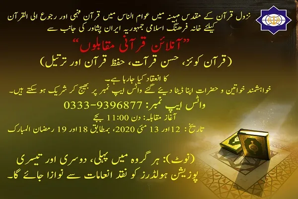 برگزاری مسابقات قرآن آنلاین در پاکستان