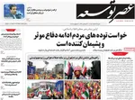 صفحات نخست روزنامه‌های ‌شنبه ۲۳ اسفند ۱۴۰۴