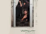آثار عکاس ایکنا در نمایشگاه «مجلس پرده‌نشینان»