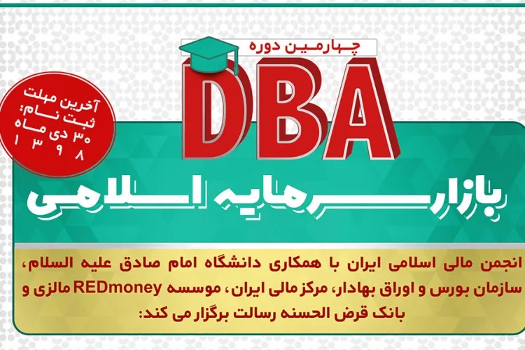 آغاز ثبت‌نام چهارمین دوره DBA بازار سرمایه اسلامی