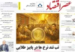 صفحه نخست روزنامه‌های سه‌شنبه ۱ مهر ۱۴۰۴