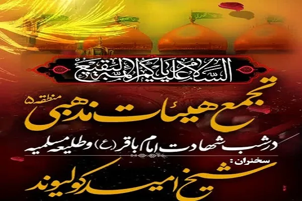 تجمع هیئات مذهبی در آستان امامزادگان باغ فیض(ع)