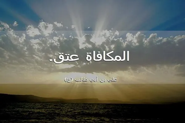 مكافأة الإحسان بالإحسان خُلقٌ كريم