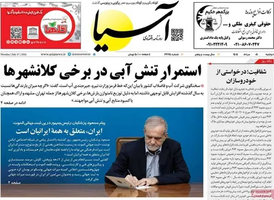 صفحات نخست روزنامه‌های دوشنبه ۵ مرداد ۱۴۰۵