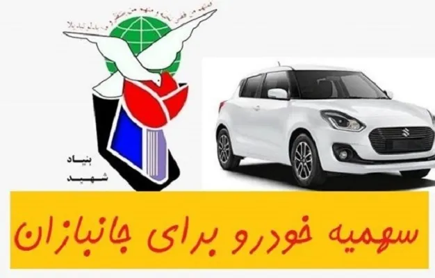 نحوه تعیین اولویت جانبازان برای دریافت خودرو اعلام شد
