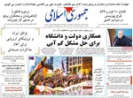 صفحه نخست روزنامه‌های دوشنبه ۳۰ تیر ۱۴۰۴