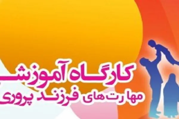 برگزاری کارگاه «فرزندپروری براساس آموزه‌های دینی» در گرگان