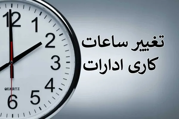 تغییر ساعت کار دستگاه‌های اجرایی کرمان در مهرماه