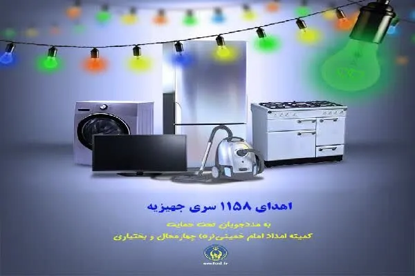 توزیع بیش از ۱۱۰۰ سری جهیزیه میان نوعروسان چهارمحال‌و‌بختیاری