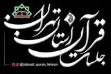 آغاز سومین سال فعالیت کانال جلسات قرآن استان تهران در ایتا