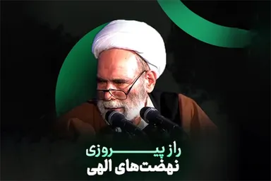 پادکست | توکل؛ راز پیروزی نهضت‌های الهی