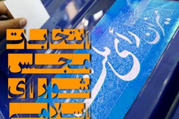 انتخابات مجلس شورای اسلامی در چهارمحال‌وبختیاری آغاز شد