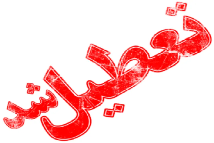 مؤسسات و خانه‌های قرآن استان مرکزی تعطیل شد