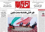 صفحه نخست روزنامه‌های یکشنبه ۹ شهریور ۱۴۰۴