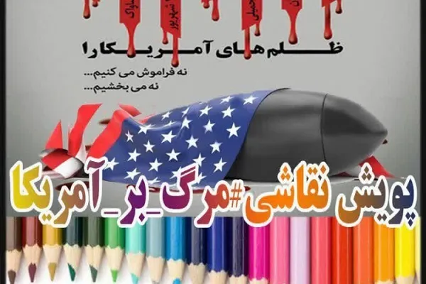 پویش نقاشی مرگ برآمریکا ویژه قرآن‌آموزان برگزار می‌شود