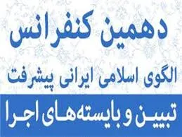 فراخوان دهمین کنفرانس الگوی اسلامی ایرانی پیشرفت منتشر شد