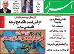 صفحات نخست روزنامه‌های سه‌شنبه ۲۲ اردیبهشت ۱۴۰۵