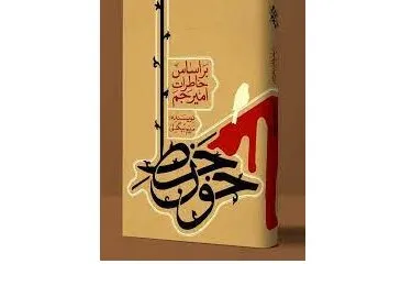 روایت آخرین وداع در «خط خون»