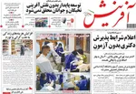 صفحات نخست روزنامه‌های سه‌شنبه ۵ اسفند ۱۴۰۴