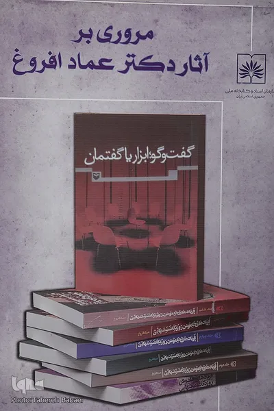 مصاحبه با همسر عماد افروغ
