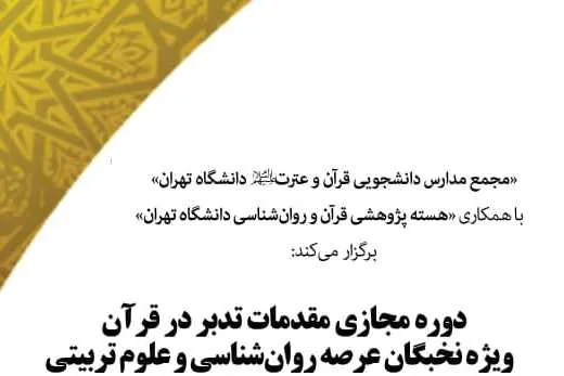 برگزاری دوره مجازی مقدمات تدبر در قرآن ویژه نخبگان عرصه روان‌شناسی
