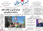 صفحات نخست روزنامه‌های دوشنبه ۲۱ اردیبهشت ۱۴۰۵