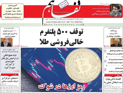 صفحه نخست روزنامه‌های یکشنبه ۲۰ مهر ۱۴۰۴