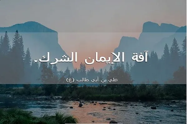 الشِّرك بالله آفة كل الآفات