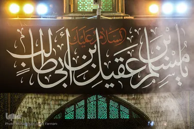 مراسم شب شهادت حضرت مسلم بن عقیل در حرم سیدالکریم