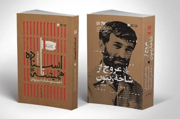 انتشار دو کتاب با موضوع شهید حاج احمد متوسلیان