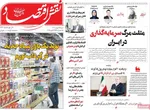 صفحات نخست روزنامه‌های ‌شنبه ۲۵ بهمن ۱۴۰۴