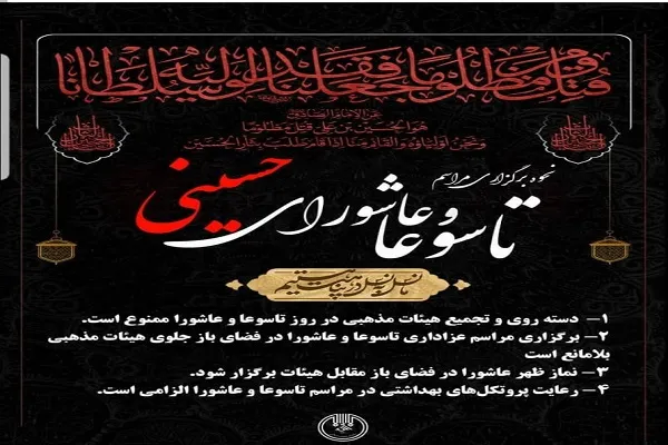 دستورالعمل جدید برگزاری مراسم عزاداری روزهای تاسوعا و عاشورا اعلام شد
