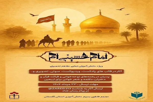 راه‌اندازی پویش دانش‌آموزی «امام حسینی‌ام» در گلستان