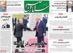 صفحه نخست روزنامه‌های یکشنبه ۲۶ مرداد ۱۴۰۴