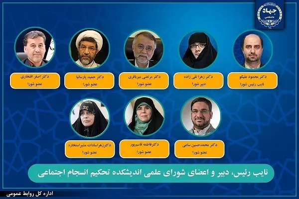 انتصاب نایب‌رئیس و اعضای شورای علمی اندیشکده تحکیم انسجام اجتماعی جهاددانشگاهی
